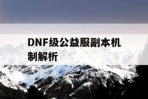 DNF级公益服副本机制解析