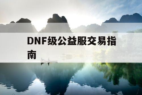 DNF级公益服交易指南