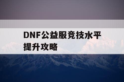 DNF公益服竞技水平提升攻略