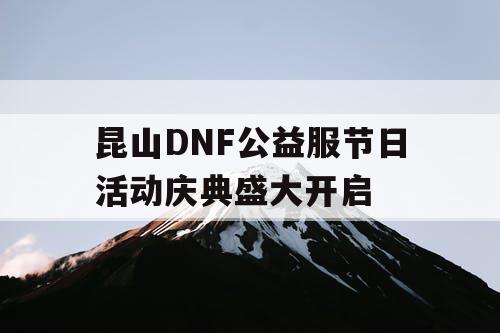 昆山DNF公益服节日活动庆典盛大开启