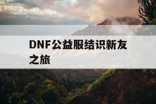 DNF公益服结识新友之旅