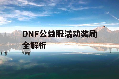 DNF公益服活动奖励全解析