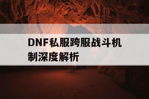 DNF私服跨服战斗机制深度解析