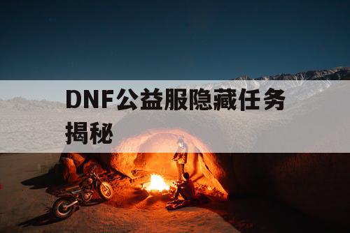 DNF公益服隐藏任务揭秘