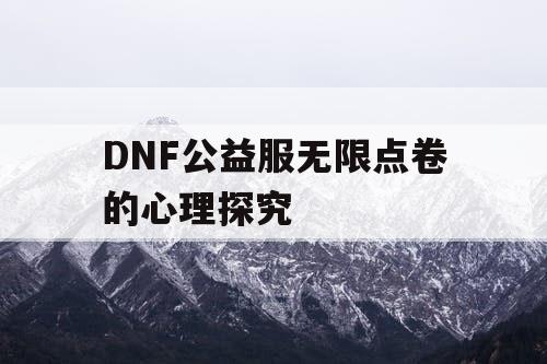 DNF公益服无限点卷的心理探究