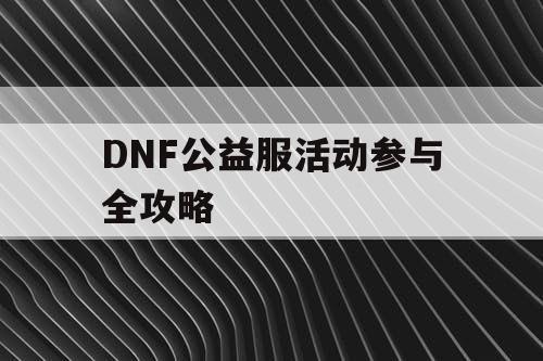 DNF公益服活动参与全攻略