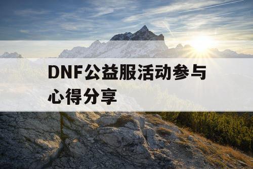 DNF公益服活动参与心得分享