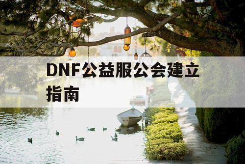 DNF公益服公会建立指南