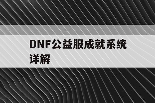 DNF公益服成就系统详解