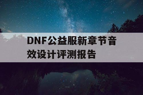 DNF公益服新章节音效设计评测报告