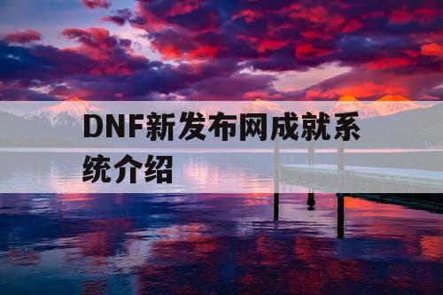 DNF新发布网成就系统介绍